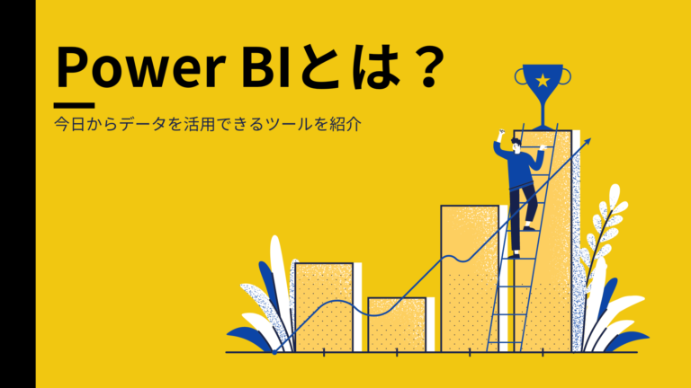 Power BIとは？ できること・活用事例・始め方まで徹底解説