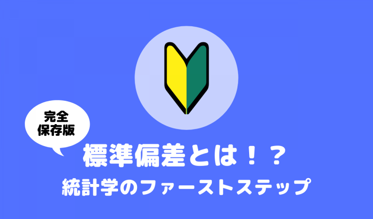 標準偏差とは？初学者向けに意味から求め方までわかりやすく解説