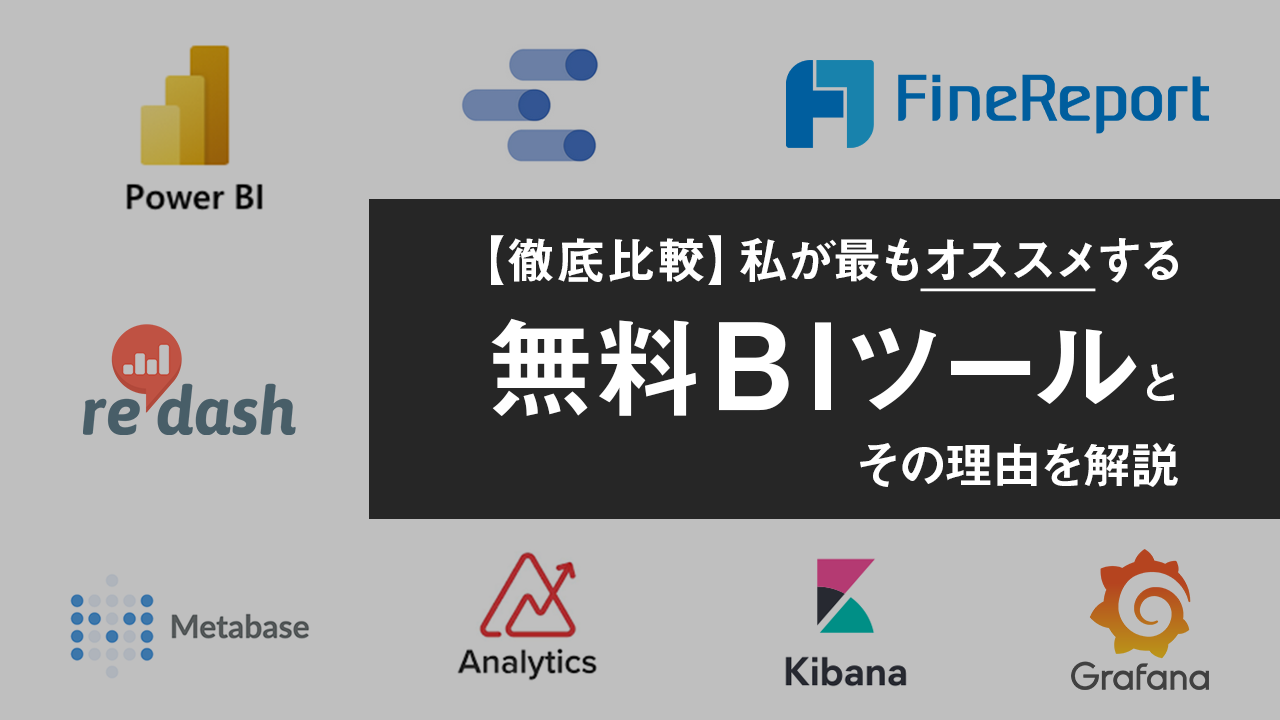 【無料BIツール】私が最もオススメするツールとその理由を解説