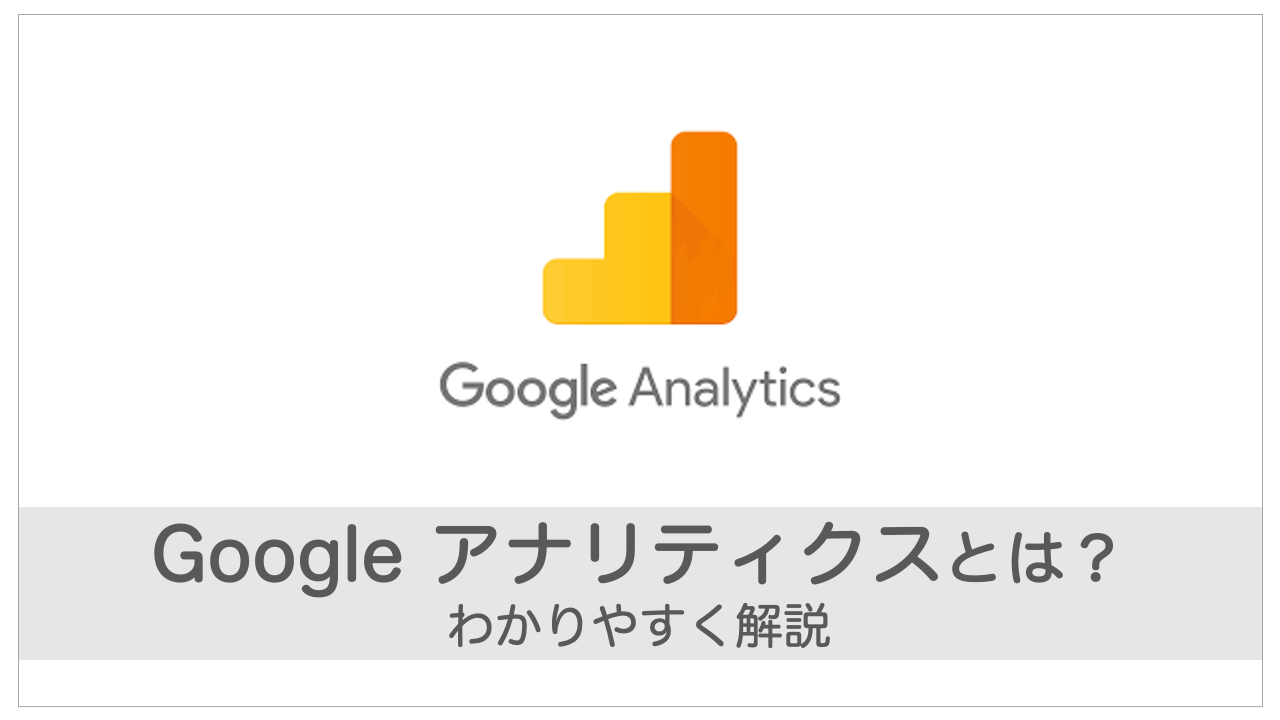 Google Analyticsとは？基本から応用まで使い方を分かりやすく解説