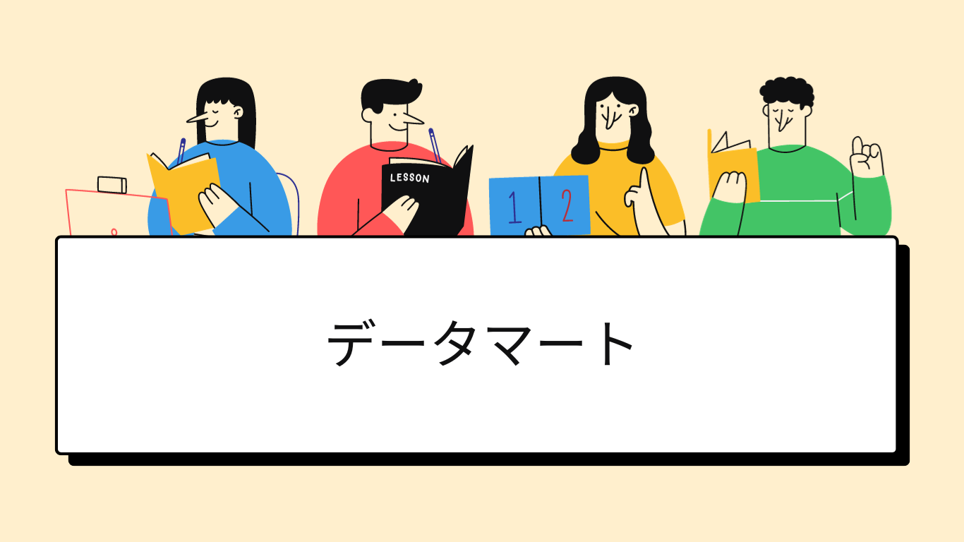 データマートとは？定義から構築方法まで解説！