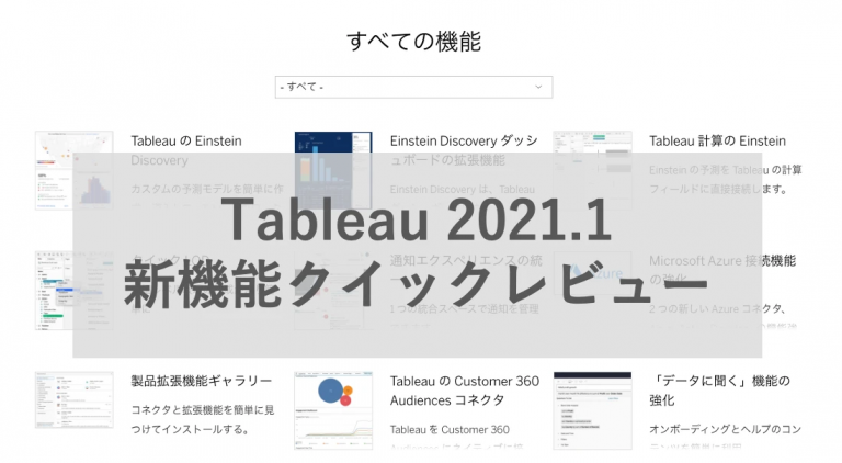Tableau 2021.1 新機能クイックレビューセミナーを開催しました