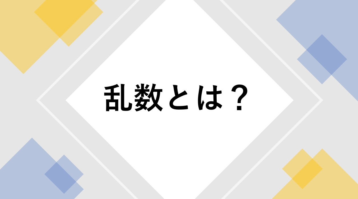 統計学における乱数とは？定義と活用例、Excelでの作成方法を簡単に解説