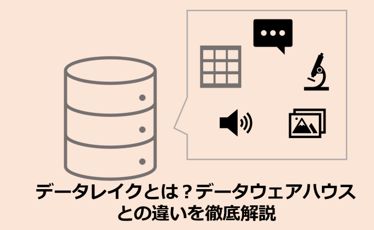 データレイクとデータウェアハウスの違い