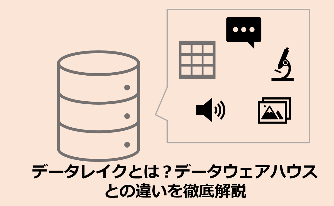 データレイクとデータウェアハウスの違い