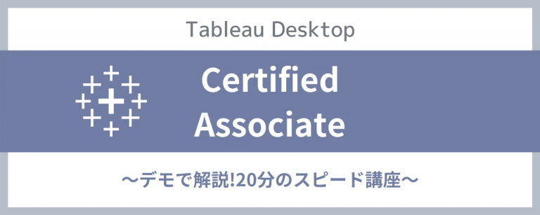 "Tableau Desktop Certified Associate~デモで解説!20分のスピード講座~"を開催しました