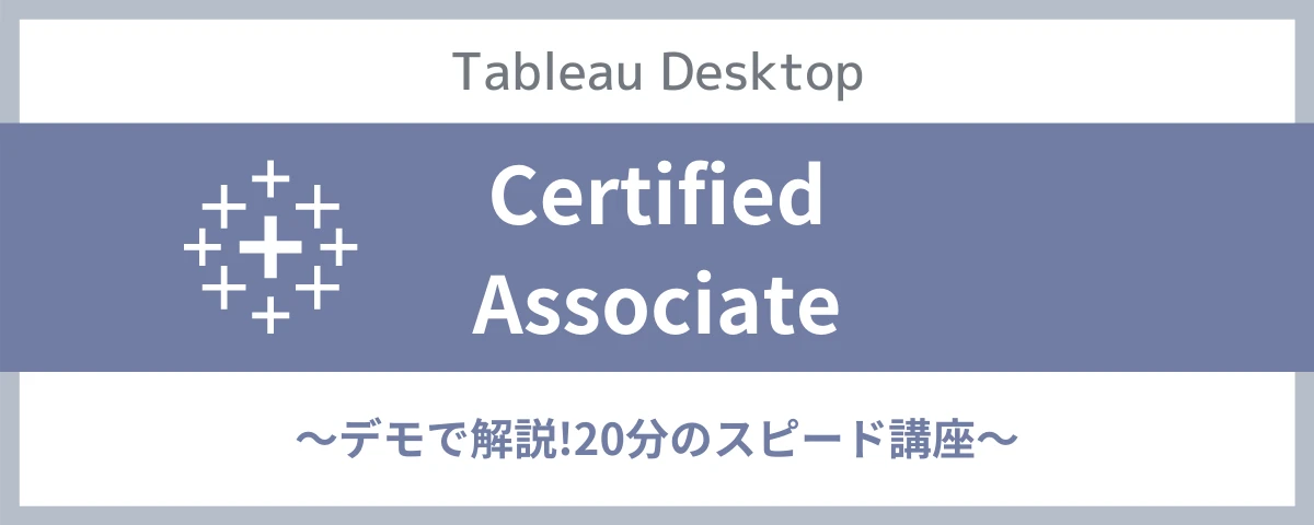 "Tableau Desktop Certified Associate~デモで解説!20分のスピード講座~"を開催しました