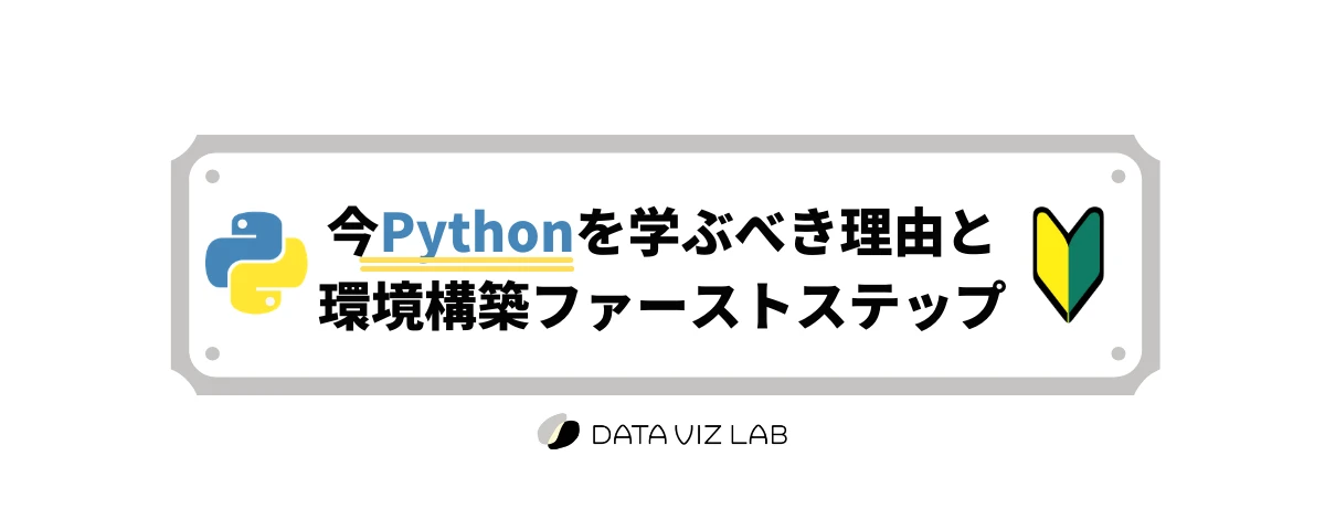 "今Pythonを学ぶべき理由と環境構築ファーストステップ講座”を開催いたしました。