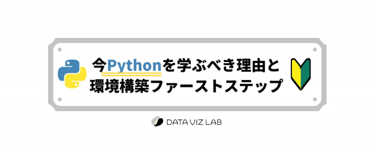 "今Pythonを学ぶべき理由と環境構築ファーストステップ講座”を開催いたしました。