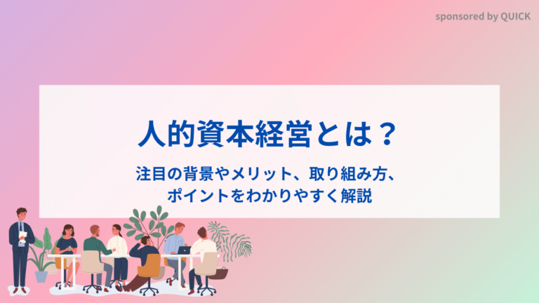 人的資本経営とは？注目の背景やメリット、取り組み方、ポイントをわかりやすく解説
