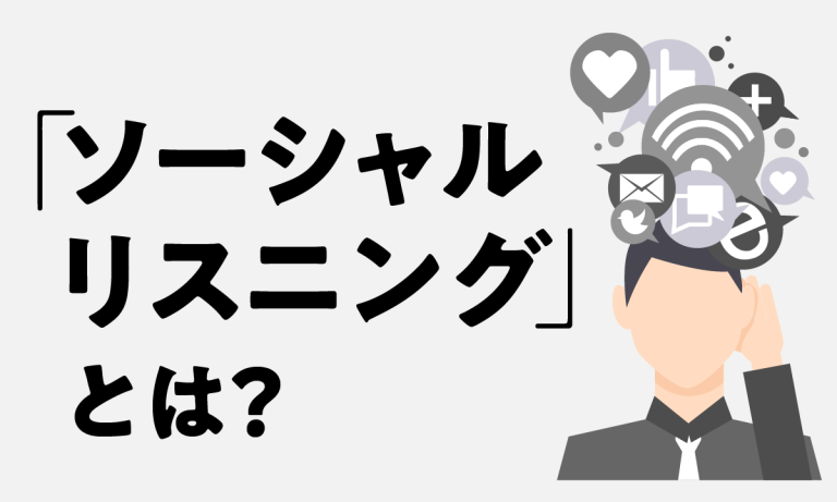 ソーシャルリスニングとは？基本と始め方を初心者にもわかりやすく解説