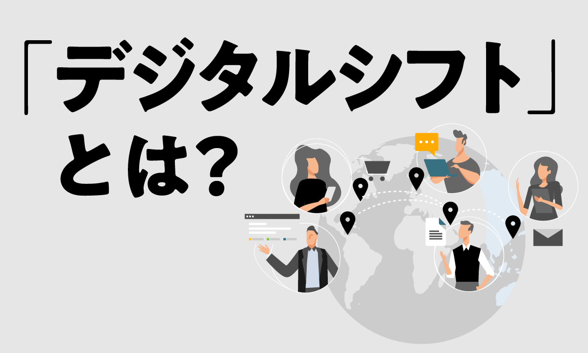 デジタルシフトとは？具体的な例やDXとの違い・成功のポイントを解説