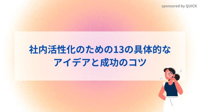 社内活性化のための13の具体的なアイデアと成功のコツを徹底解説