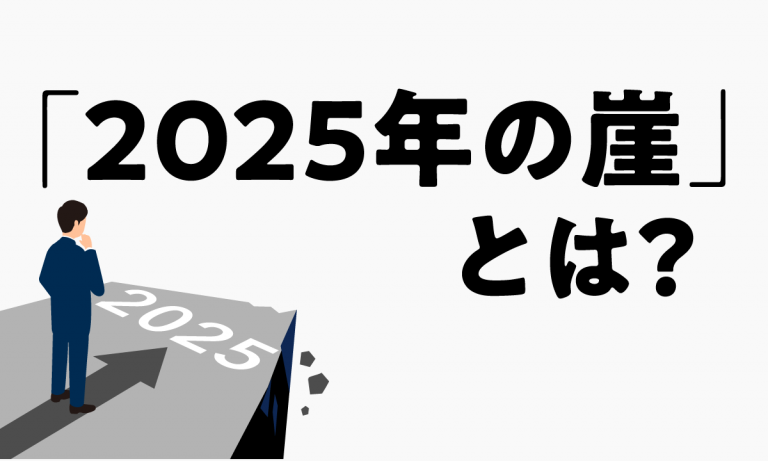 2025年の崖とは？何が起きる？何をするべき？最新情報を交えて解説