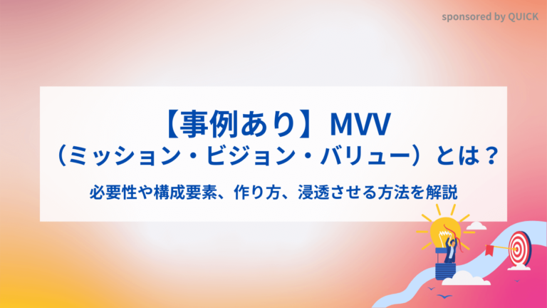 【事例あり】MVV（ミッション・ビジョン・バリュー）とは？必要性や構成要素、作り方、浸透させる方法を解説