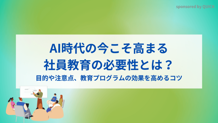 AI時代の今こそ高まる、社員教育の必要性とは？目的や注意点、教育プログラムの効果を高めるコツ