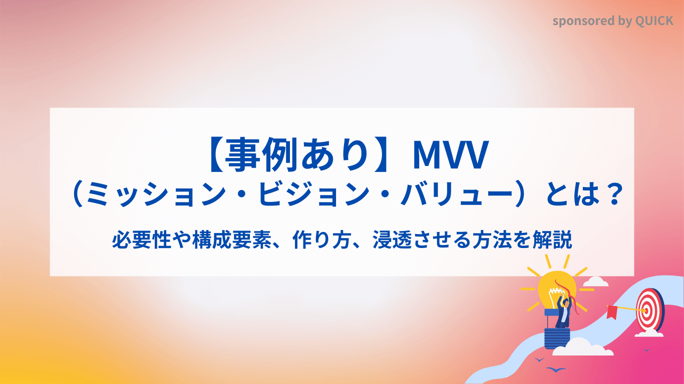 【事例あり】MVV（ミッション・ビジョン・バリュー）とは？必要性や構成要素、作り方、浸透させる方法を解説