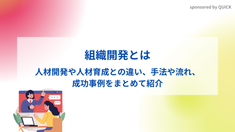 組織開発とは？人材開発や人材育成との違い、手法、成功事例をまとめて紹介