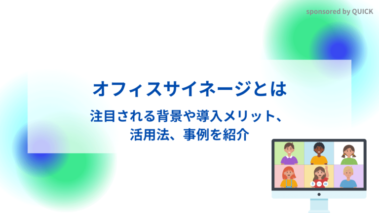 オフィスサイネージとは？注目される背景や導入メリット、活用法、事例を紹介