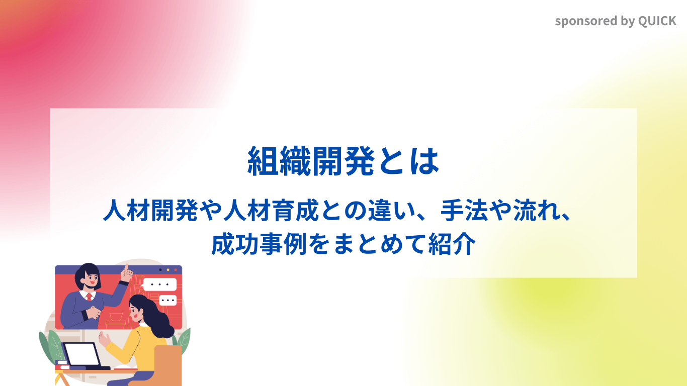 組織開発とは？人材開発や人材育成との違い、手法、成功事例をまとめて紹介
