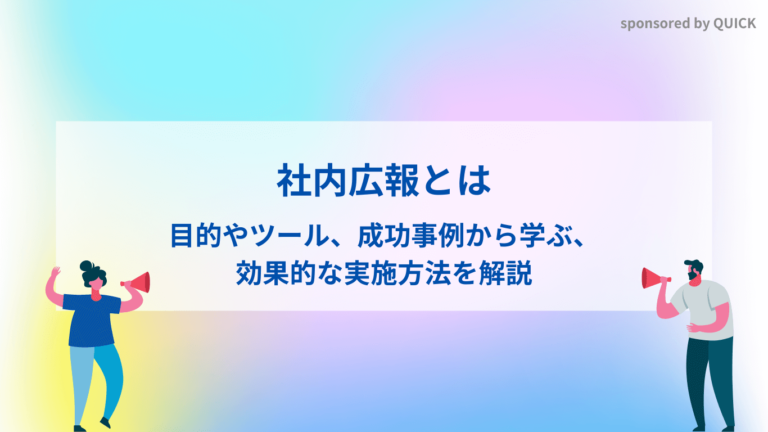 社内広報とは？目的やツール、成功事例から学ぶ、効果的な実施方法を解説