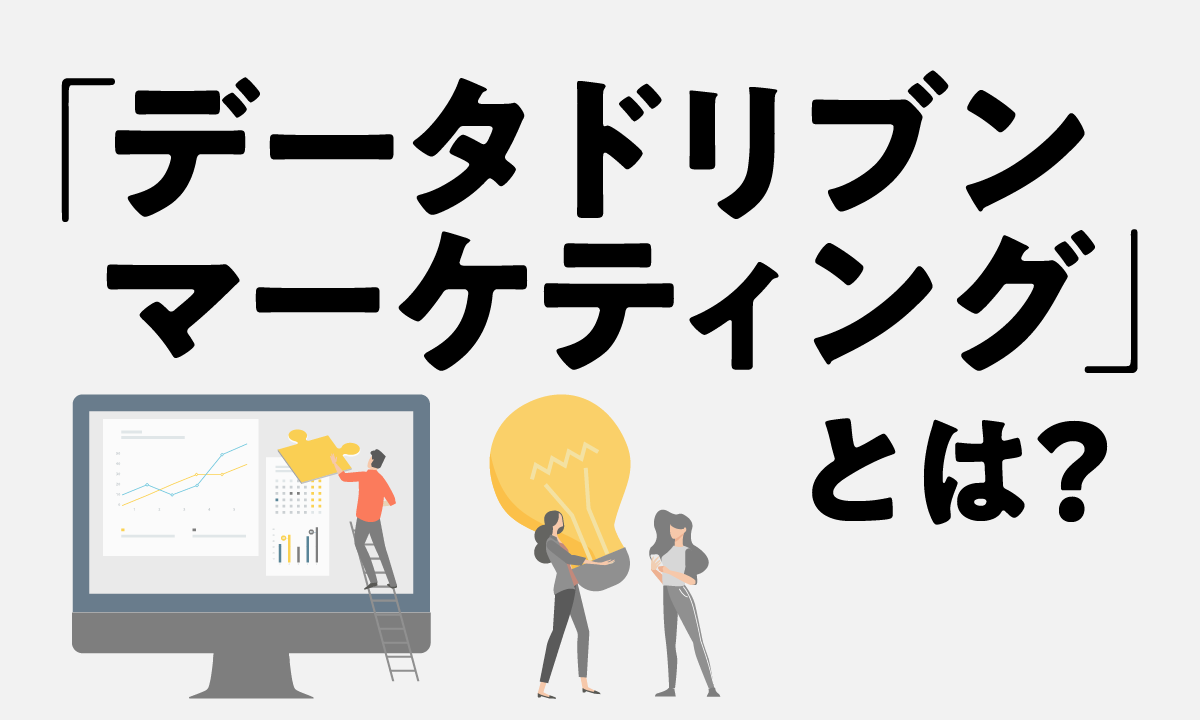 データドリブンマーケティングとは？従来手法との大きな違いと始め方