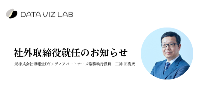 データビズラボの社外取締役に元株式会社博報堂DYメディアパートナーズ常務執行役員三神正樹氏就任のお知らせ