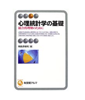 心理統計学の基礎