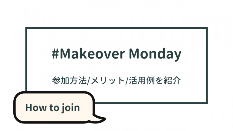 Makeover Monday|参加方法・メリット・活用例を解説