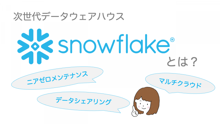 【徹底解説】次世代データウェアハウス"snowflake"の特徴