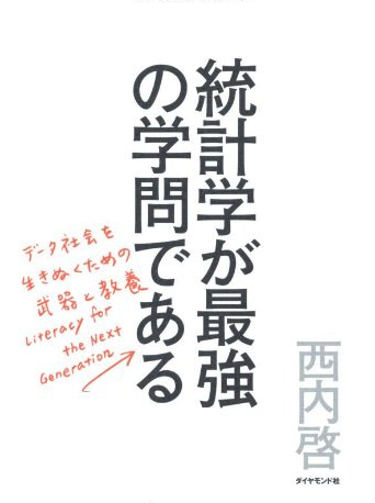 書籍画像統計学が最強の学問である