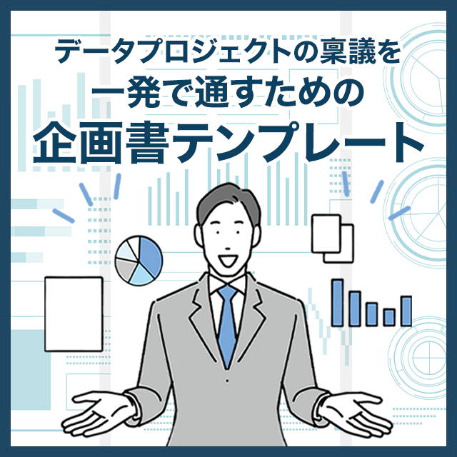 データプロジェクトの稟議を一発で通すための企画書テンプレート