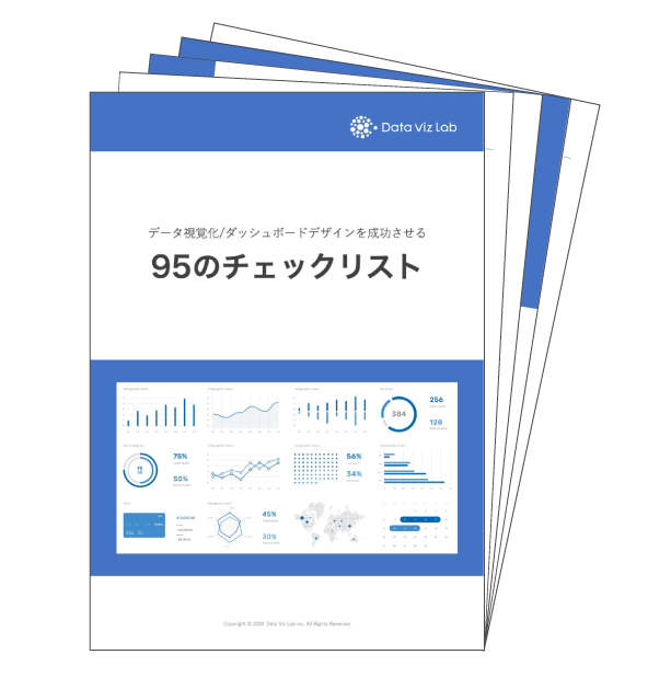 データ視覚化/ダッシュボードデザインを成功させる95のチェックリスト