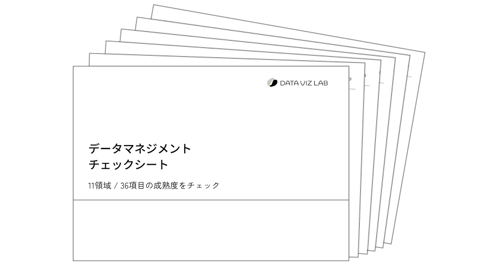 データマネジメントチェックシート
