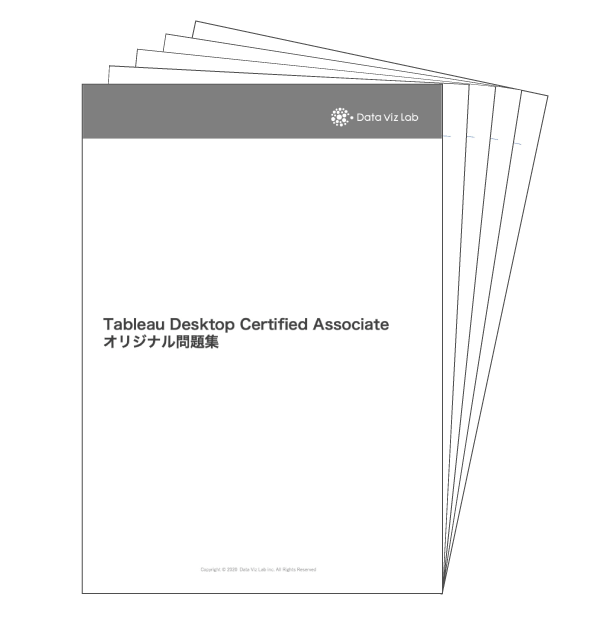 「Tableau Certified Associate」合格へ向けたオリジナル問題集
